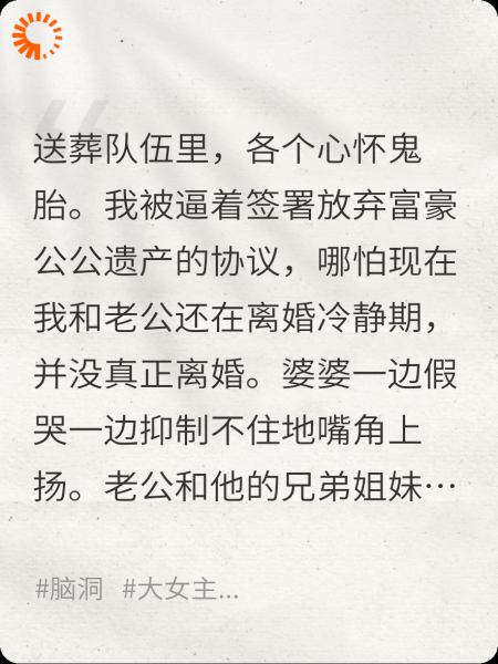 送葬公公后，前夫一家火葬场
