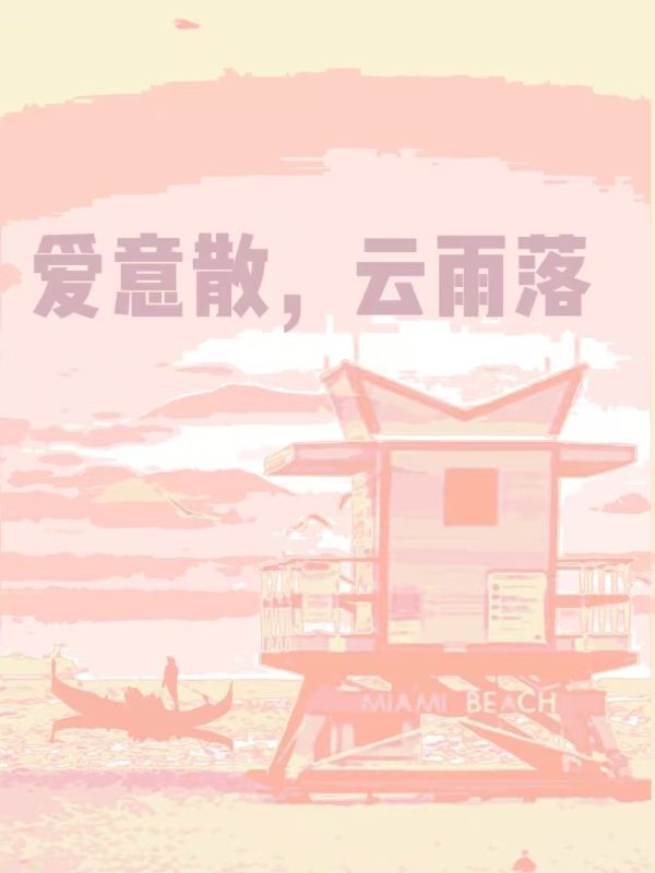爱意散，云雨落