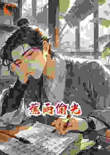 蕉雨偷光