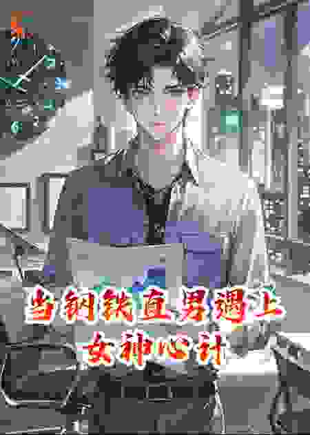 职神录：当钢铁直男遇上女神心计