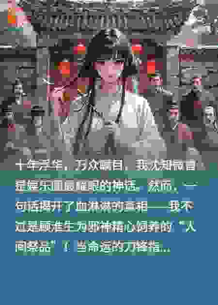 资本圈养我十年，只为血祭邪神，我反手献祭整个名流圈