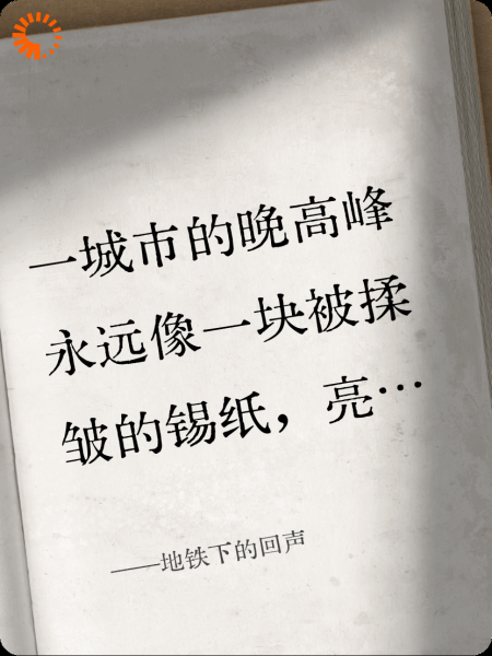 地铁下的回声