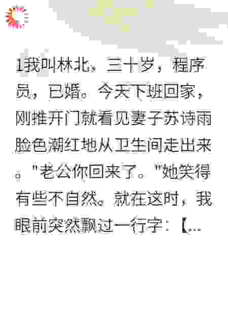 妻子出轨后，我看到她头顶弹幕