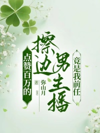 点赞百万的擦边男主播竟是我前任