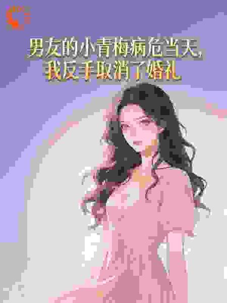 男友的小青梅病危当天，我反手取消了婚礼