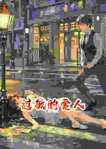 过敏的爱人