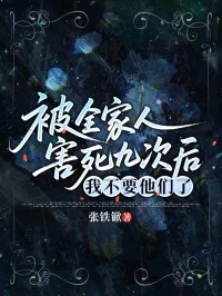 被全家人害死九次后，我不要他们了