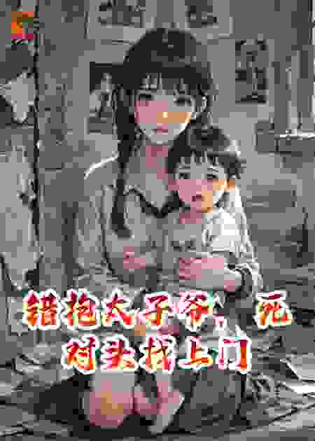 错抱太子爷，死对头找上门