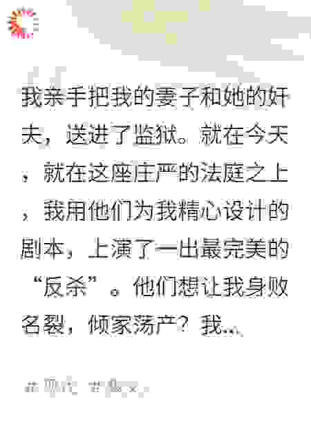 设局陷害我？我反手送你入狱