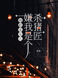 舞蹈家女儿嫌我是个杀猪匠