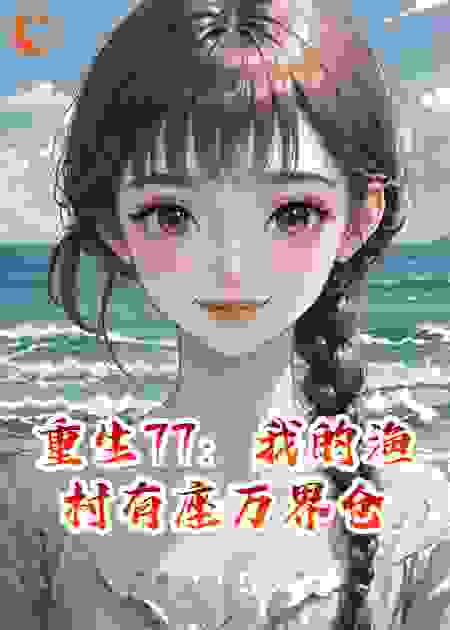 重生77：我的渔村有座万界仓