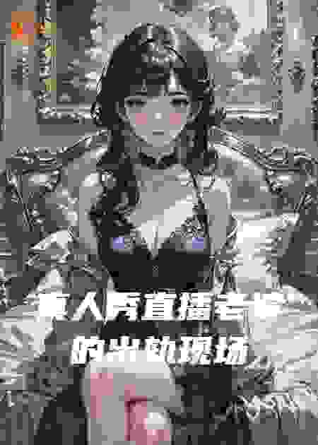 真人秀直播老婆的出轨现场