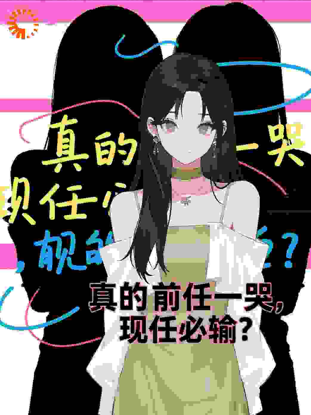 真的前任一哭，现任必输吗？