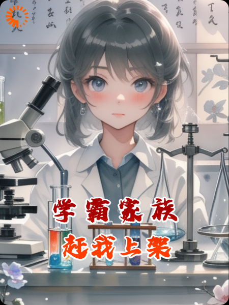 学霸家族赶我上架