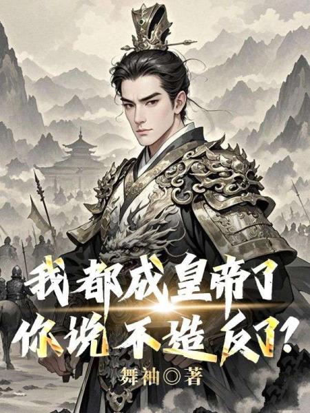 我都成皇帝了，你说不造反了？