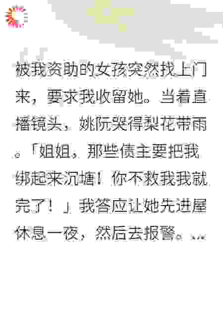 被恶毒资助女害死后，我重生成了她亲妈