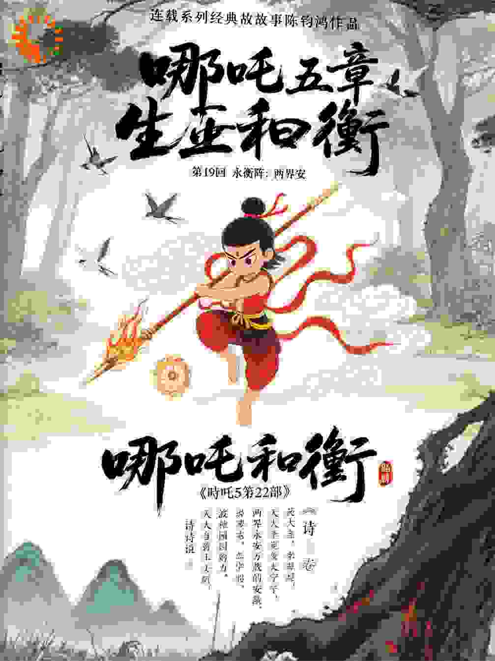 哪吒5卷第22部生死衡陈钧鸿作品第19回永衡阵：两界安
