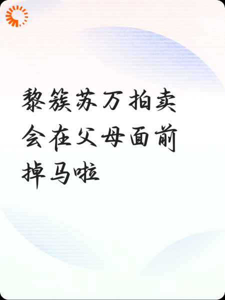 黎簇苏万拍卖会在父母面前掉马啦