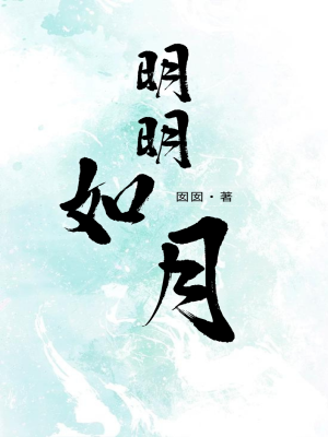 明明如月