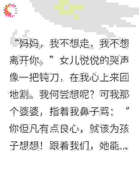 我亲手把女儿送上绝路后，前夫他悔疯了