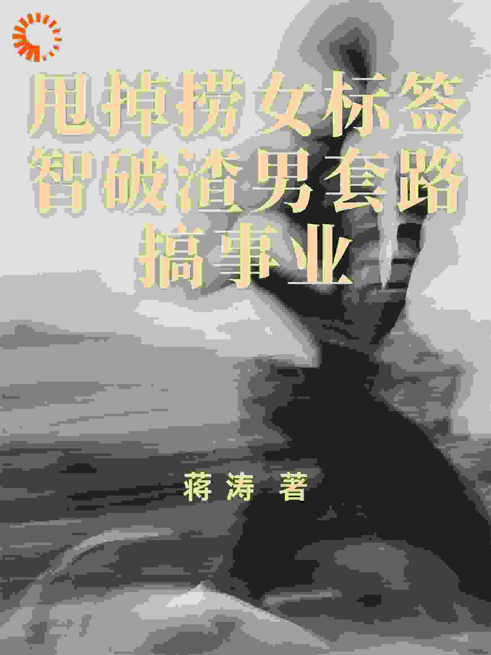 甩掉捞女标签智破渣男套路搞事业