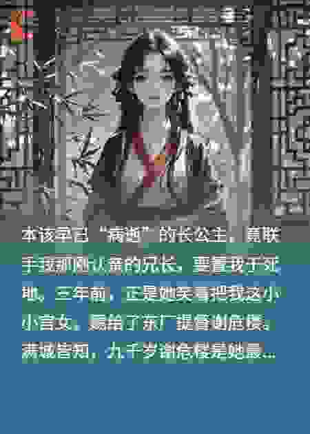 我死后，九千岁他为我屠尽天下