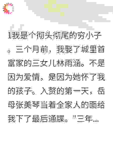 被羞辱的女婿笑到了最后