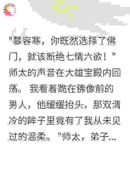 冷面高僧宠我入骨三年