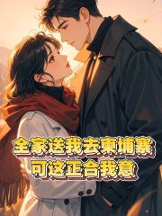 全家送我去柬埔寨，可这正合我意