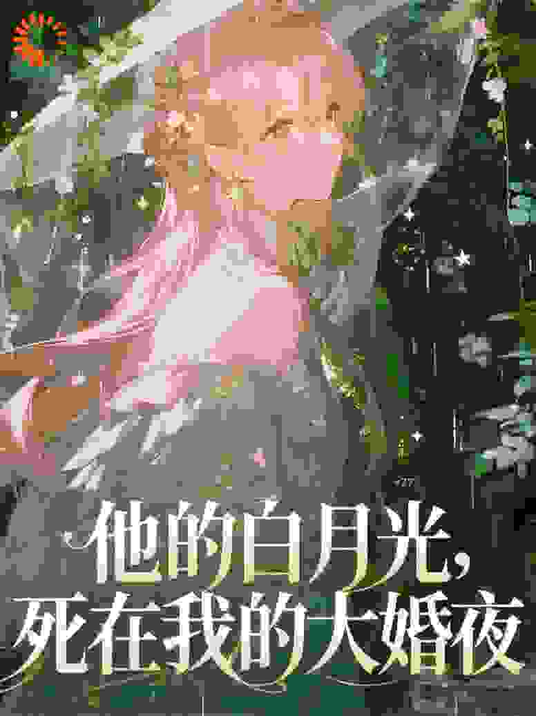 他的白月光，死在我的大婚夜