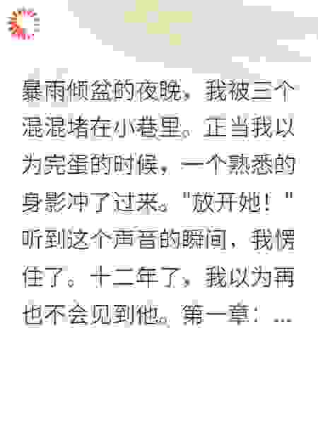 孤儿院的我：遇见了青梅竹马总裁