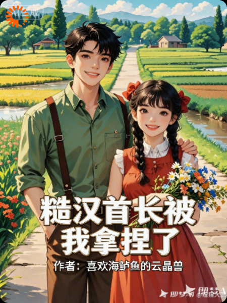 糙汉首长被我拿捏了