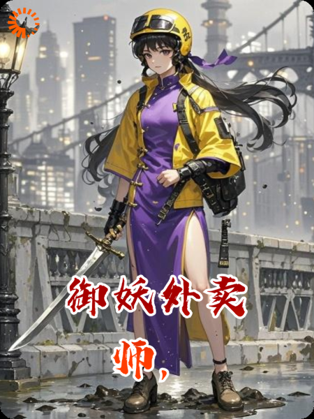 御妖外卖师，