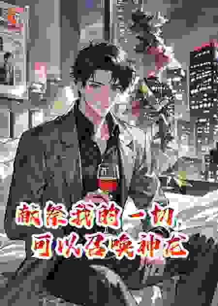 献祭我的一切，可以召唤神龙