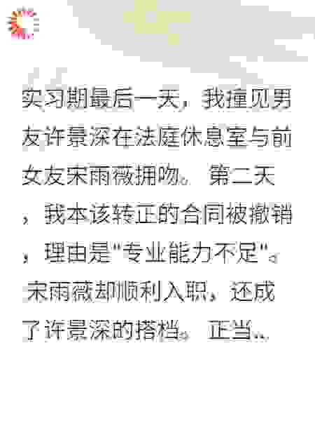 男友为前女友毁我前程
