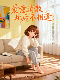 爱意消散，此后不相逢