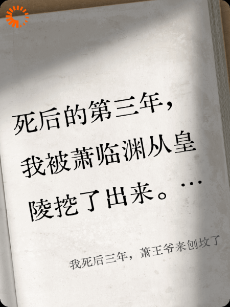 我死后三年，萧王爷来刨坟了