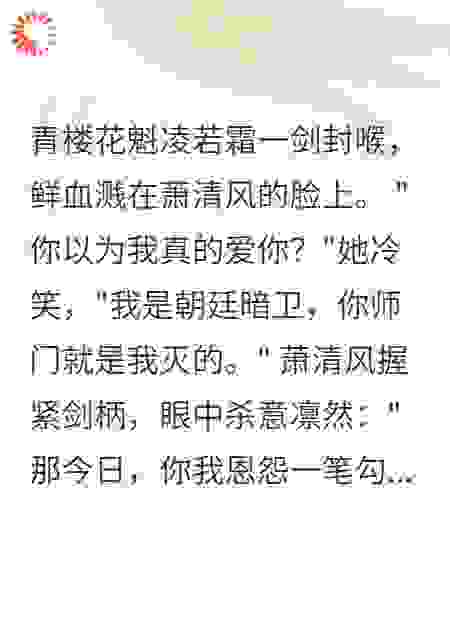 花魁是朝廷暗卫