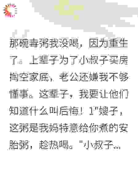 重生后我让婆家为小叔子破产
