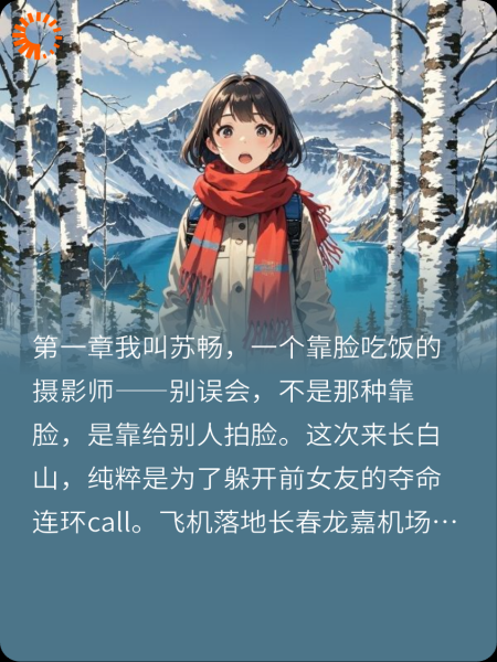 长白山艳遇记