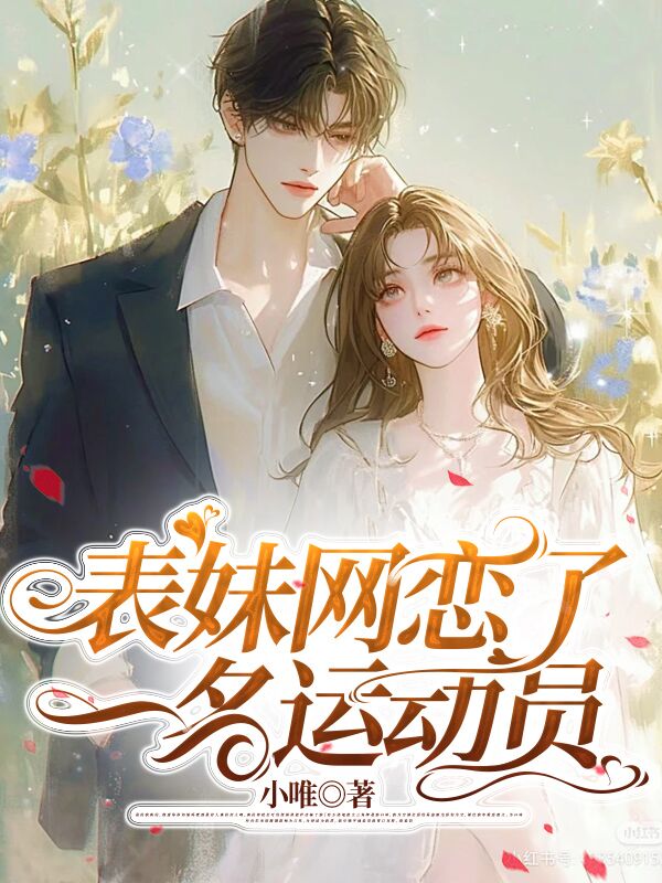 表妹网恋了一名运动员
