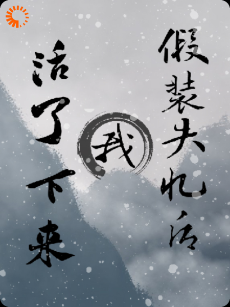 假装失忆后我活了下来