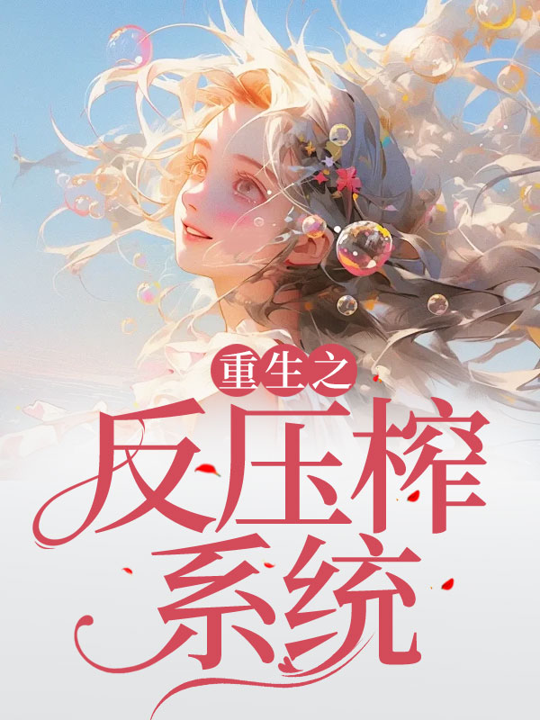 重生之反压榨系统