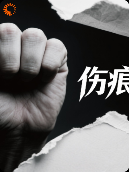 该如何原谅