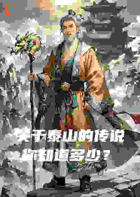 关于泰山的传说你知道多少？