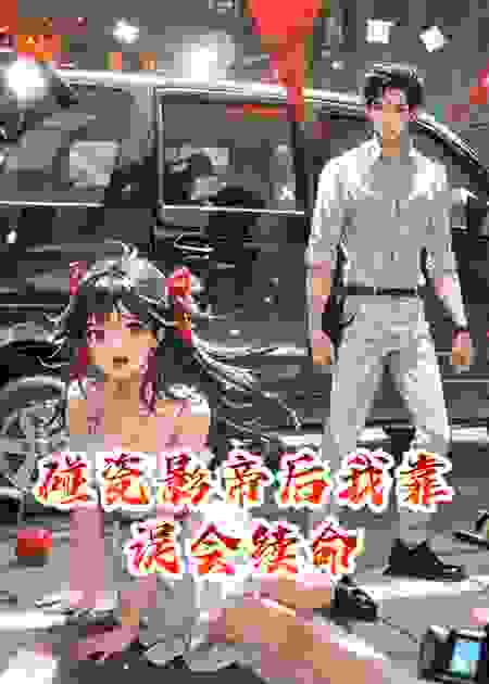 碰瓷影帝后我靠误会续命