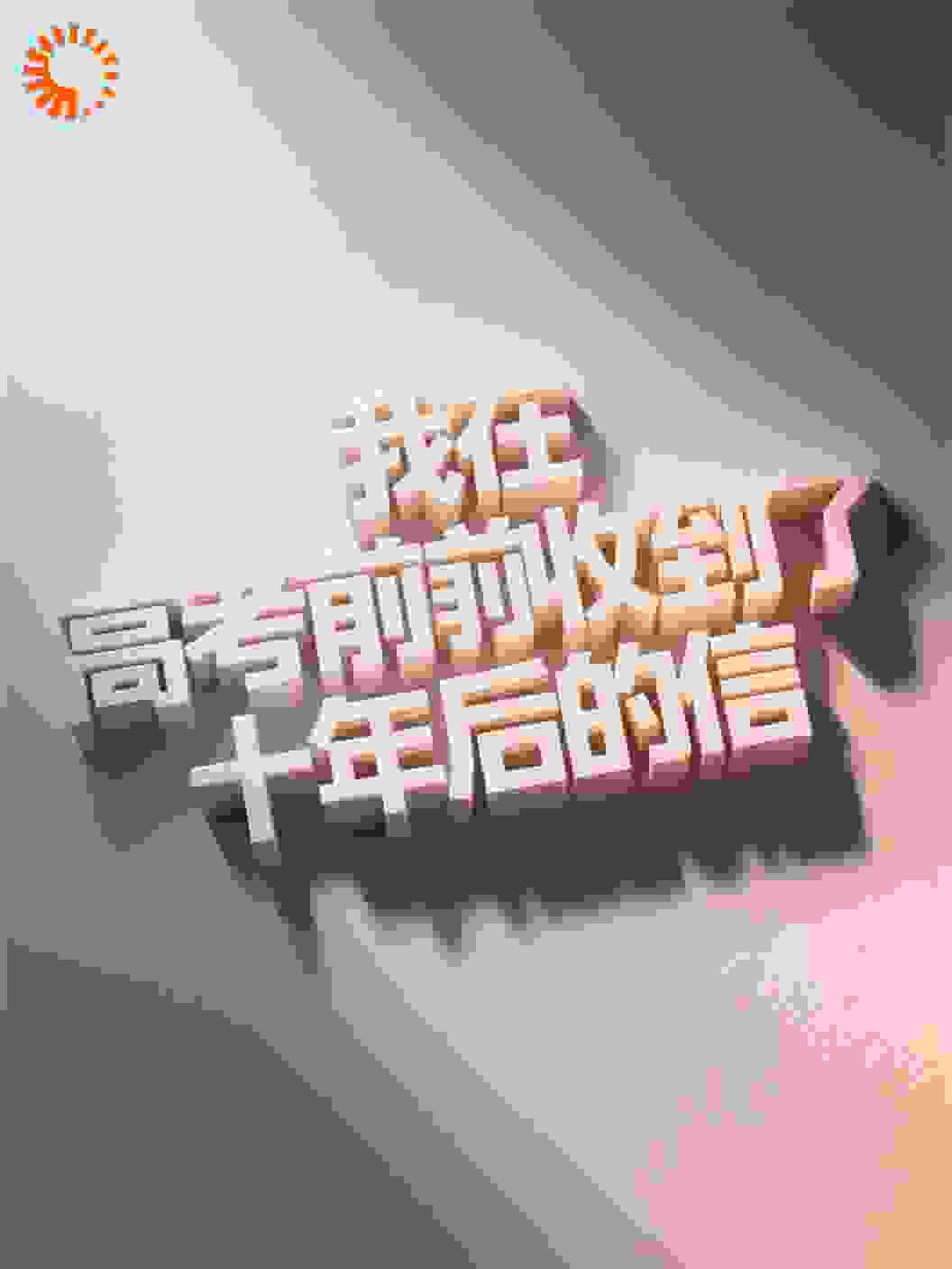 我在高考前收到了十年后的信