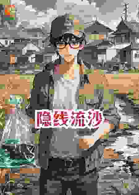 隐线流沙
