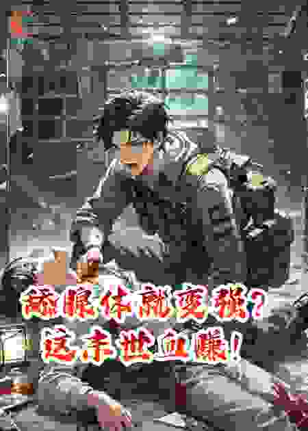 舔腺体就变强？这末世血赚！