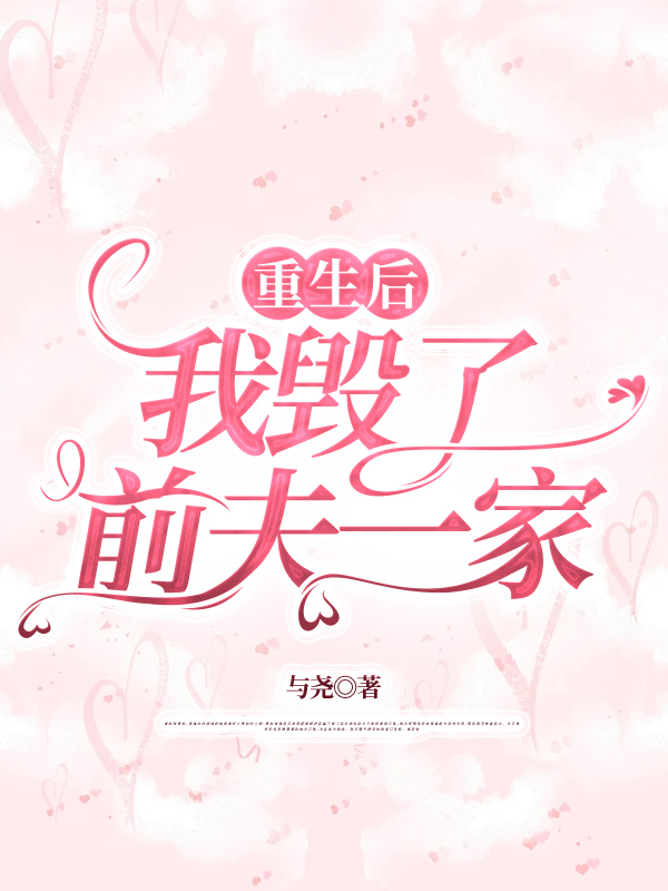 重生后，我毁了前夫一家